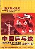 The Glory of China's Table Tennis Game (1-3) DVD