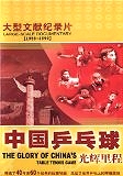 The Glory of China's Table Tennis Game (Disc 4-5) DVD